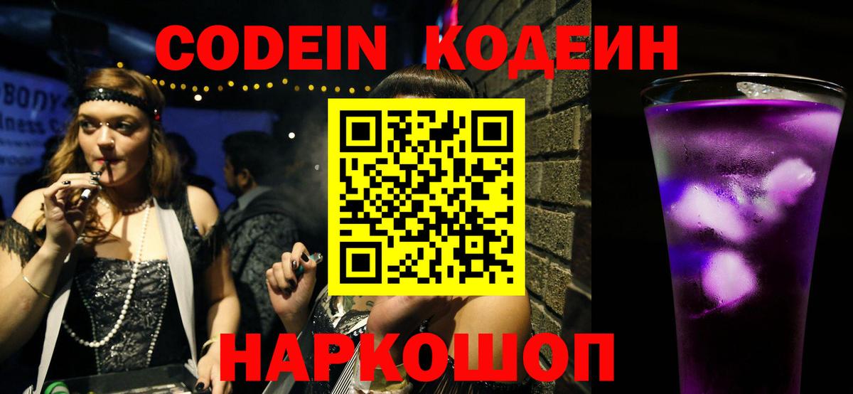 Кодеин Purple Drank  Вход с VPN  Ипатово 